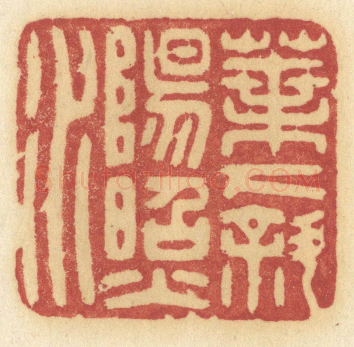 清 许容《葉下斜陽照水》篆刻印章作品