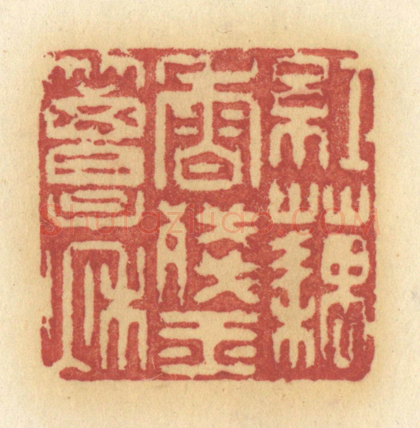 清 许容《紅藕香殘玉簟秋》篆刻印章作品
