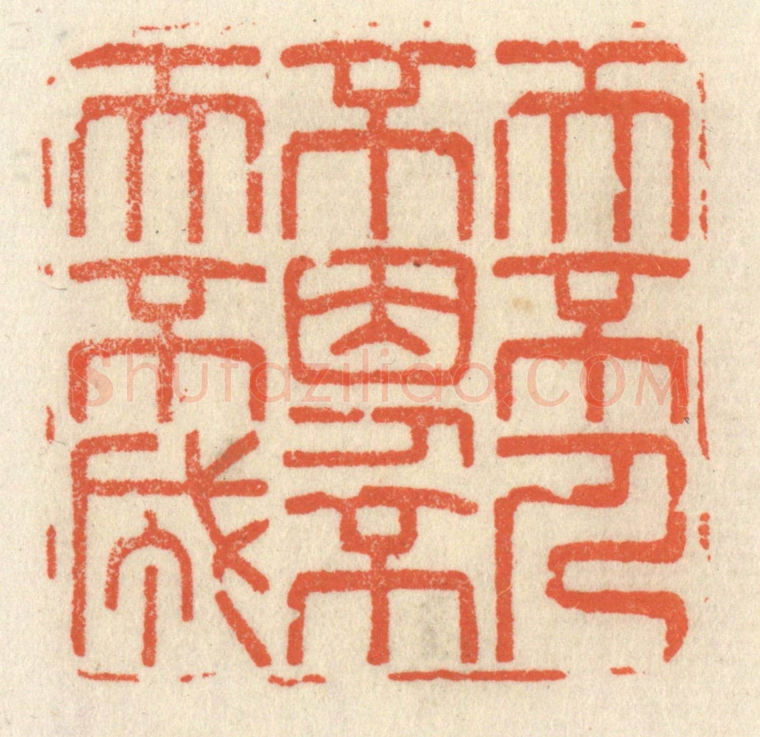 清 祝尧龄《天不人不因,人不天不成》篆刻印章作品