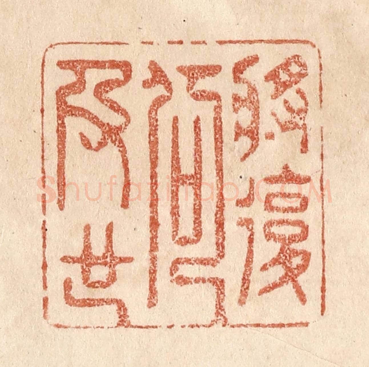 清 贾永《將復何及也》篆刻印章作品