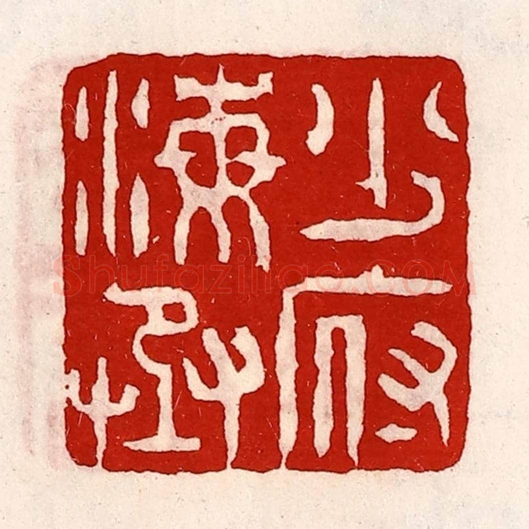 清 徐坚《少府海丞》篆刻印章作品