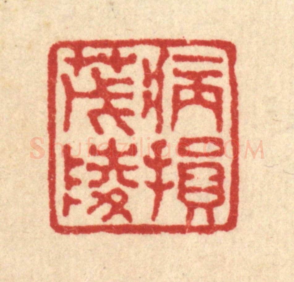 清 马谦《病損茂陵》篆刻印章作品