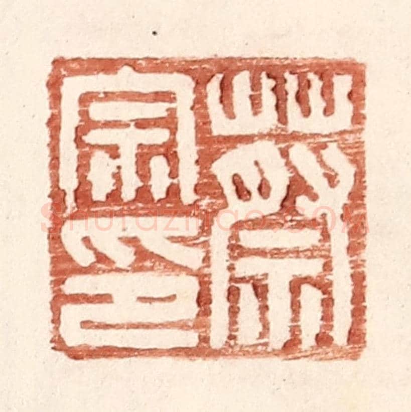 明 王常《蔡宗印》篆刻印章作品