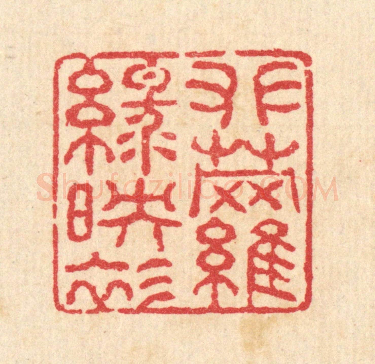 清 汪启淑《攀蘿綠映衫》篆刻印章作品