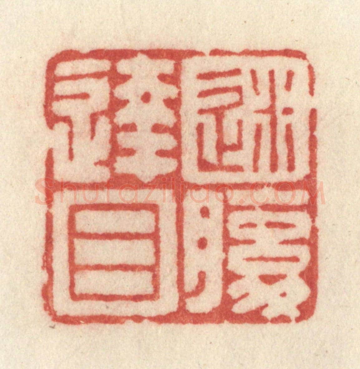 清 许容《迷腹達目》篆刻印章作品
