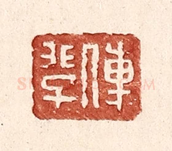 明 王常《傅@(@=上非下子)》篆刻印章作品