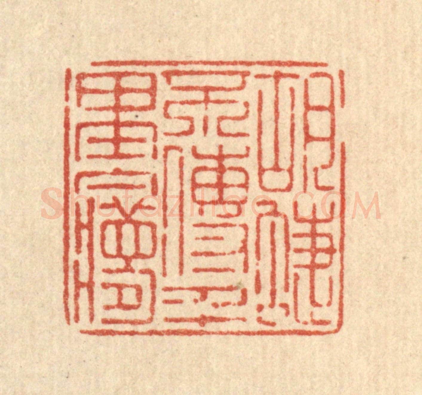 清 陈伯锺《蝴蜨不傳千里夢》篆刻印章作品