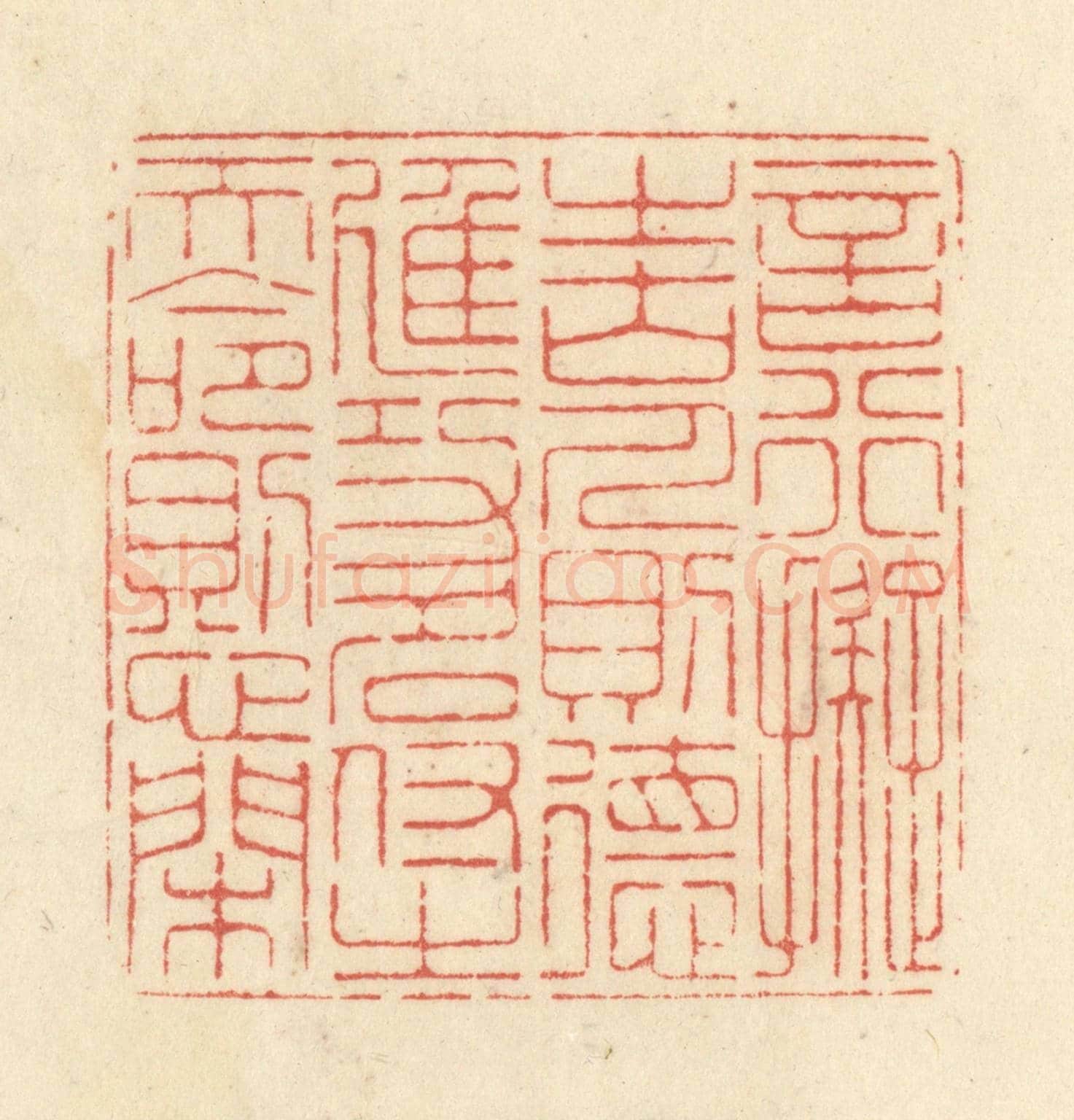 清 黄学圯《言行擬之古人則德進,功名付之天命則心閑》篆刻印章作品