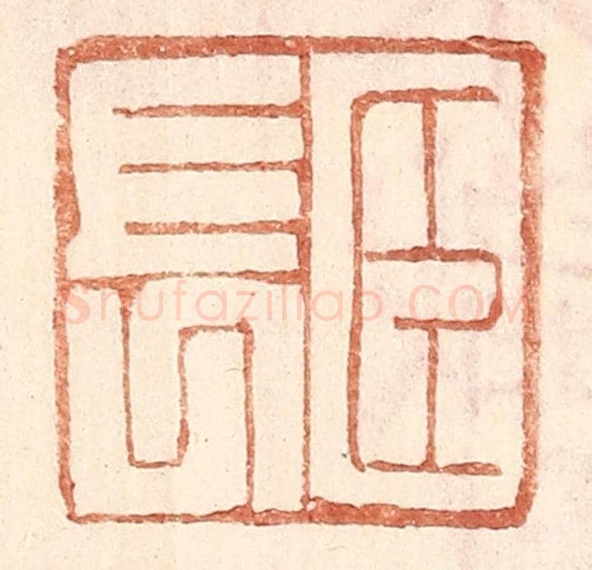 明 王常《臣長》篆刻印章作品