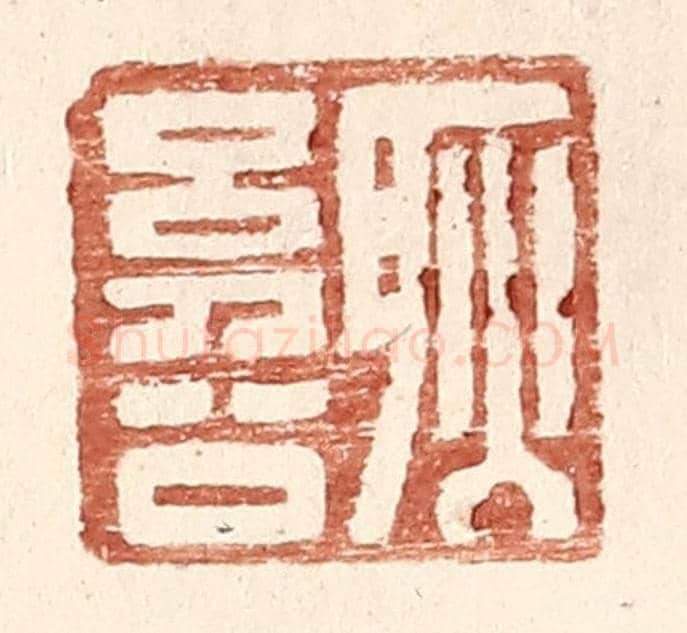明 王常《耿幼公》篆刻印章作品