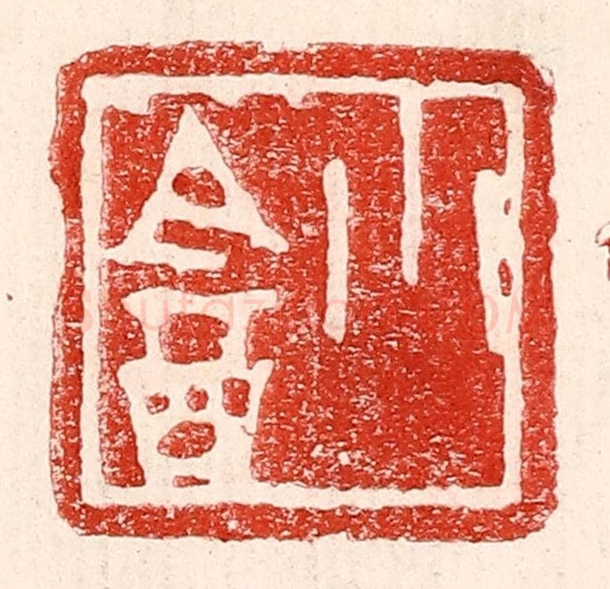 民國 王王孙《小盦》篆刻印章作品
