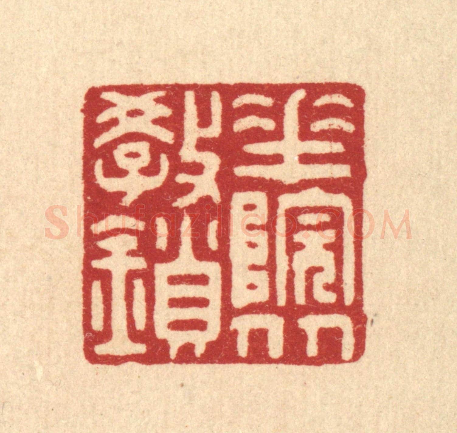 清 徐钰《花院從教鎻》篆刻印章作品