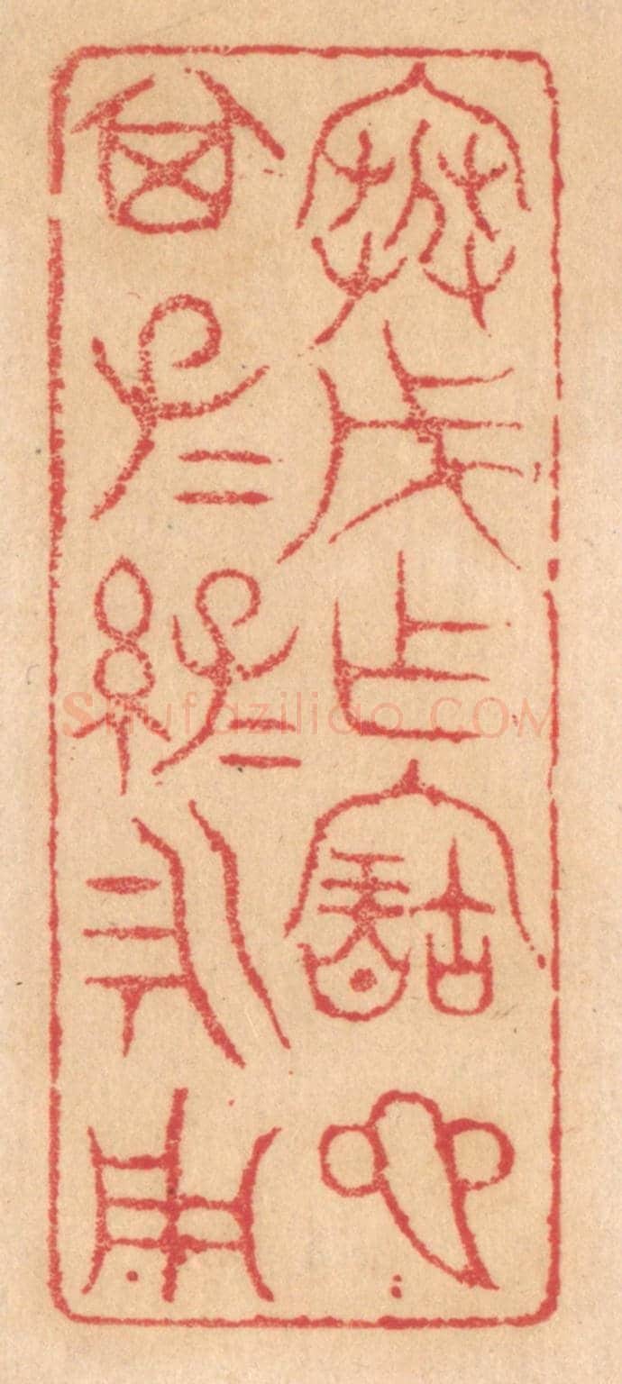清 杨燮《寒戊作寶匜,其子子孫孫永用》篆刻印章作品