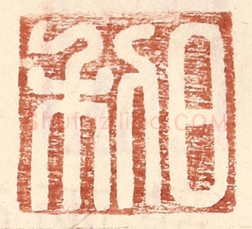 明 王常《日利》篆刻印章作品