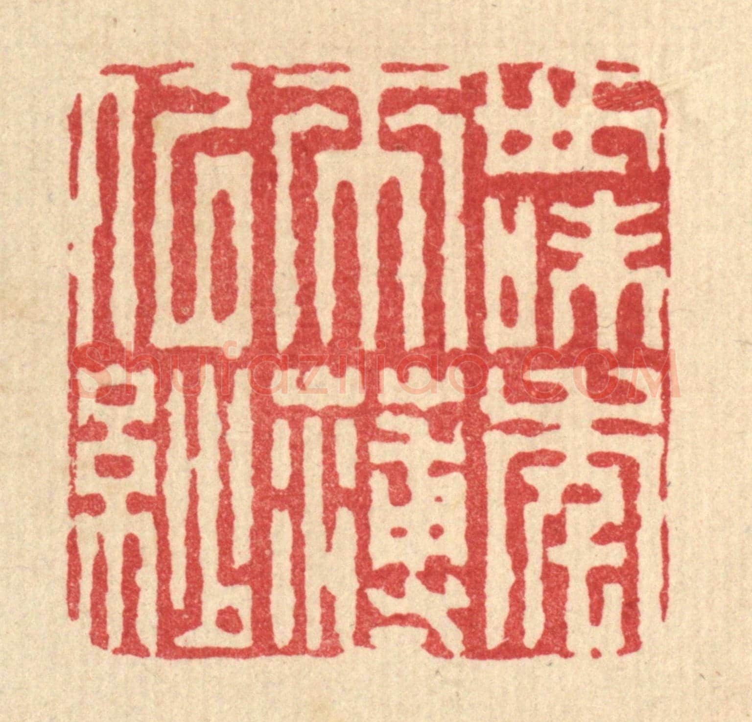 清 周兰斋《世味年來薄似紗》篆刻印章作品