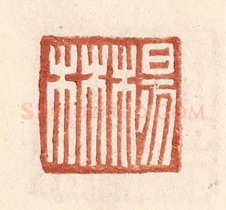 明 王常《楊林》篆刻印章作品