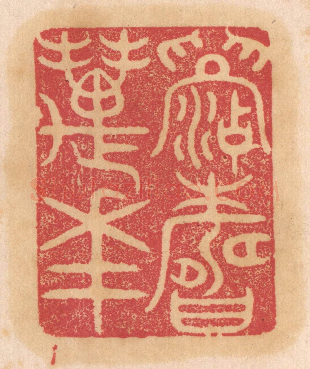 清 杨燮《眉壽萬年》篆刻印章作品