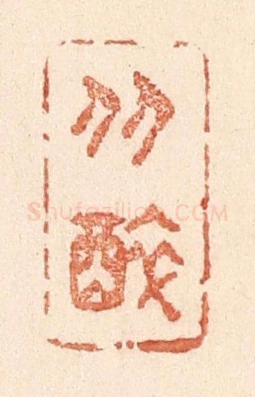 清 贾永《從醉》篆刻印章作品