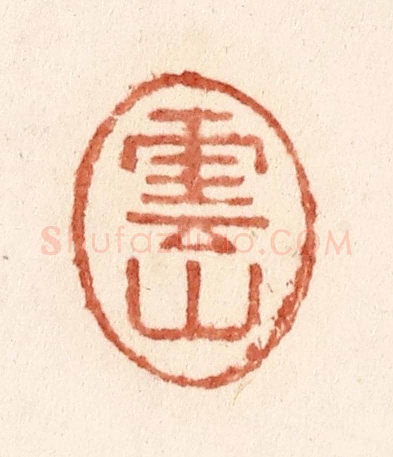 清 施象堃《雲山》篆刻印章作品