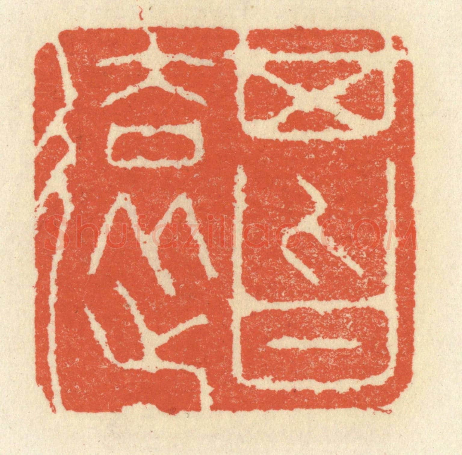 清 祝尧龄《其旨遠》篆刻印章作品