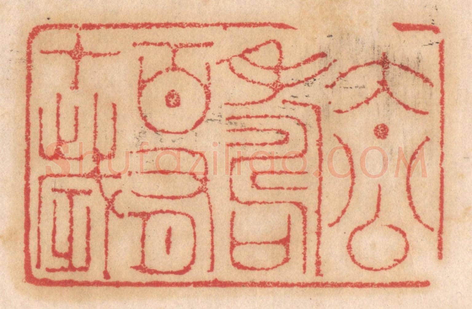 清 杨燮《太公壽百有十歲》篆刻印章作品