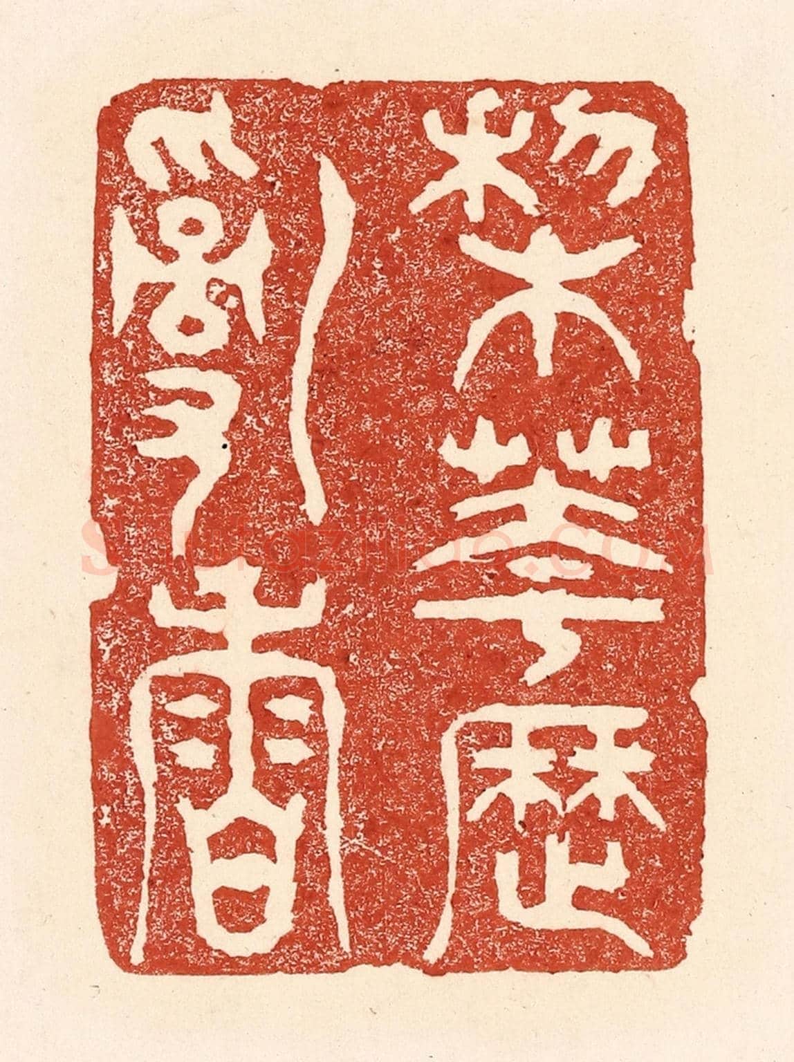 清 陆廷槐《梨花歷亂香》篆刻印章作品