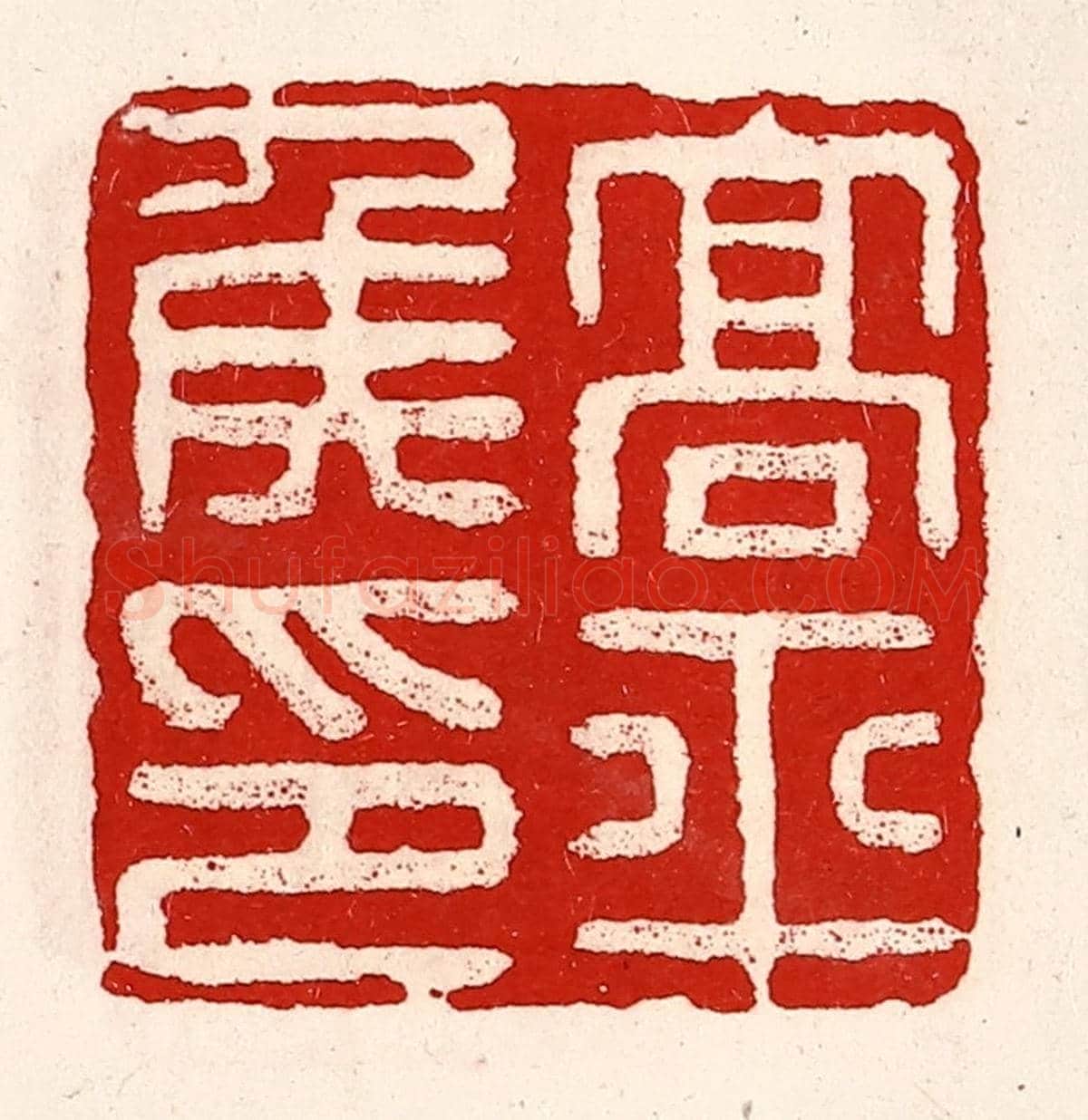 清 徐坚《高平侯印》篆刻印章作品