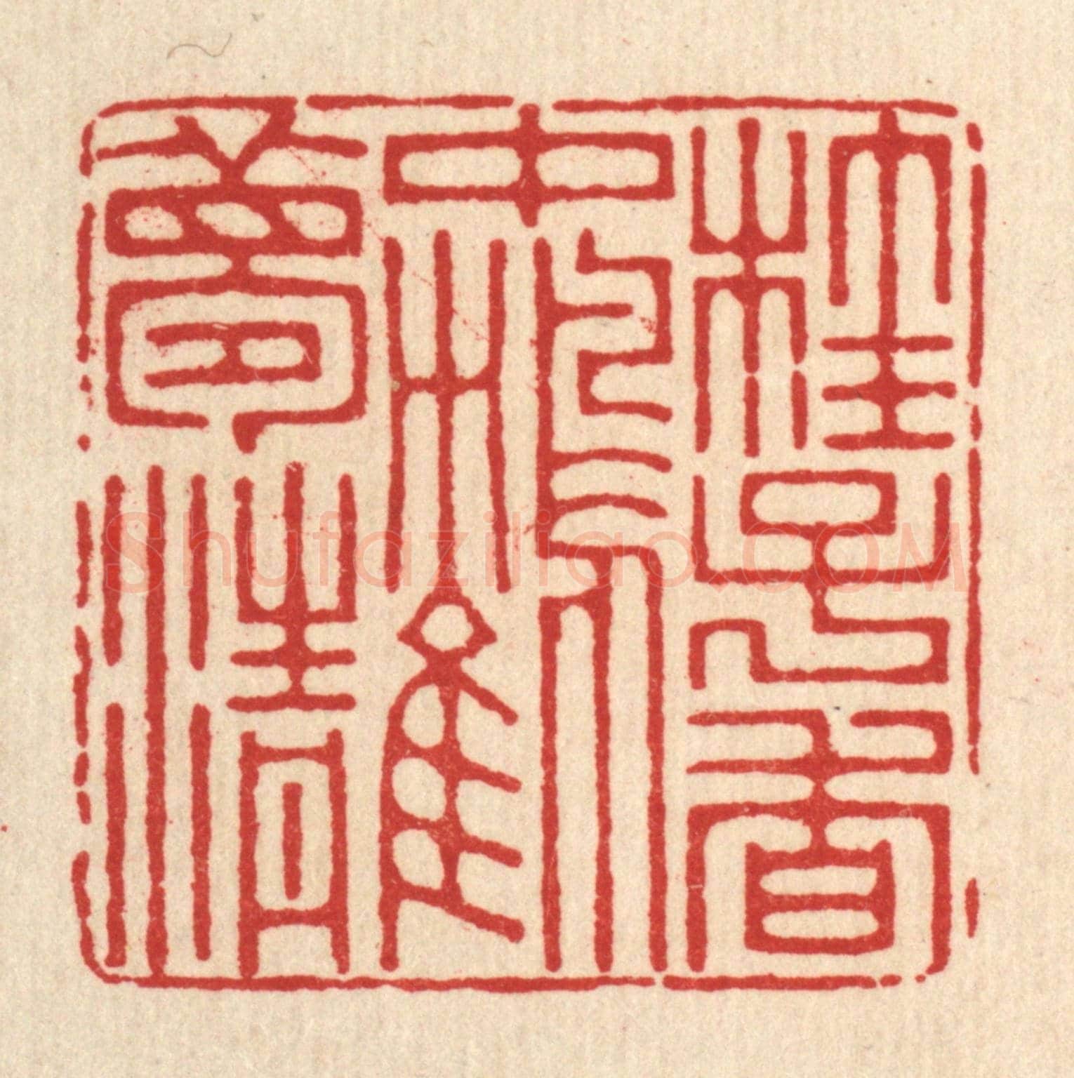 清 潘鲁珍《桂子香中鶴夢清》篆刻印章作品