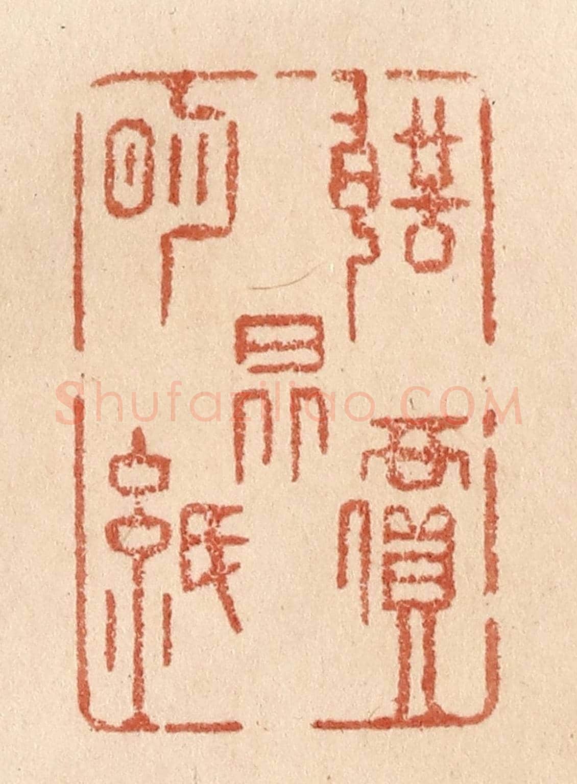清 贾永《聲價昆明紙》篆刻印章作品