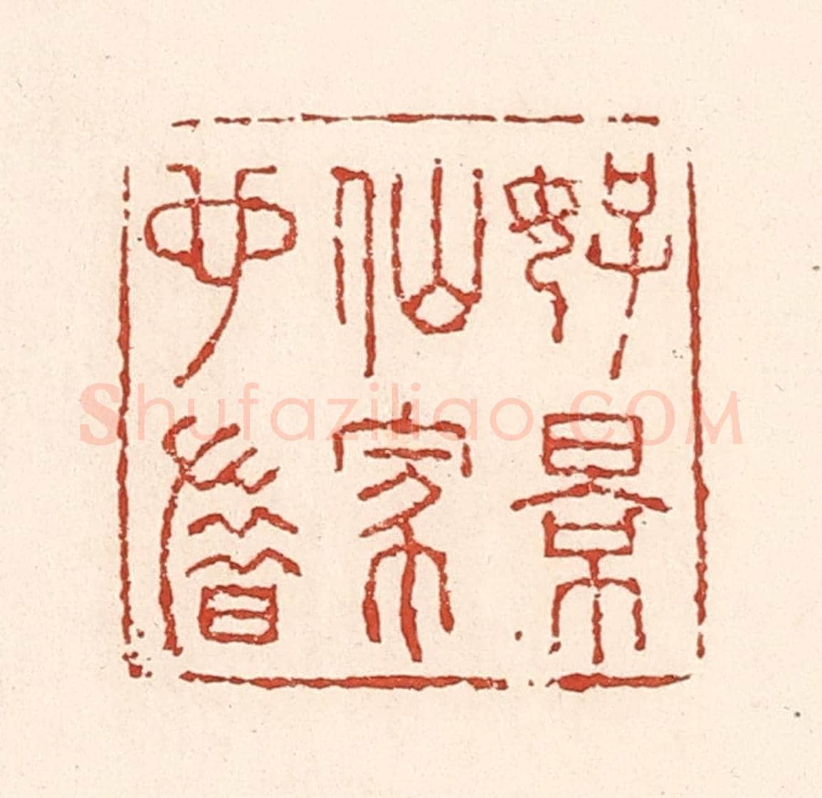 清 陆廷槐《好景仙家也惜》篆刻印章作品