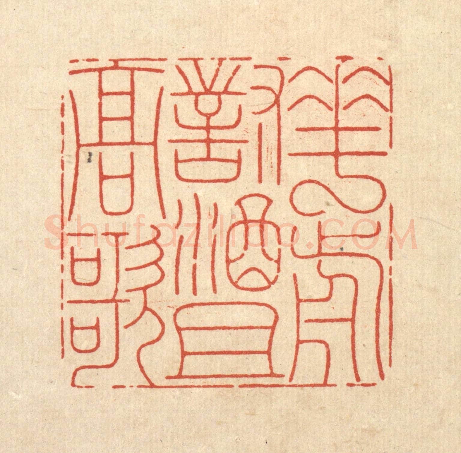 清 周芬《花前對酒且高歌》篆刻印章作品