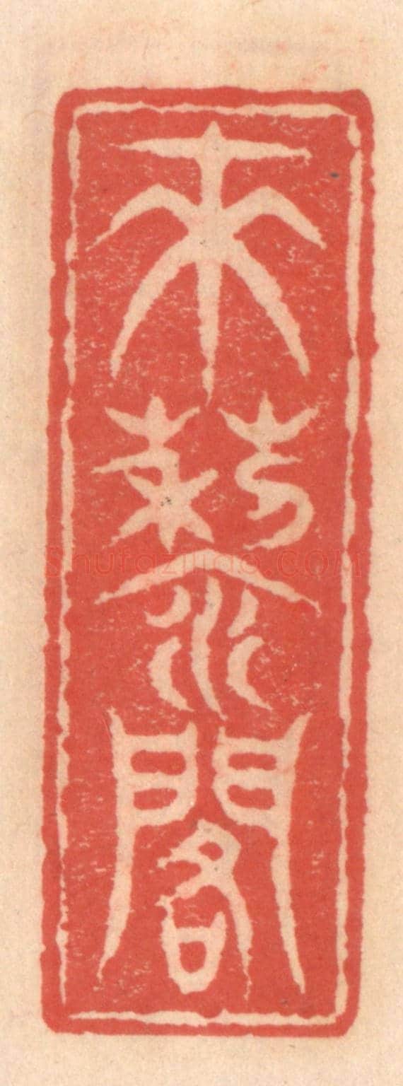 明 吴迥《來藜閣》篆刻印章作品