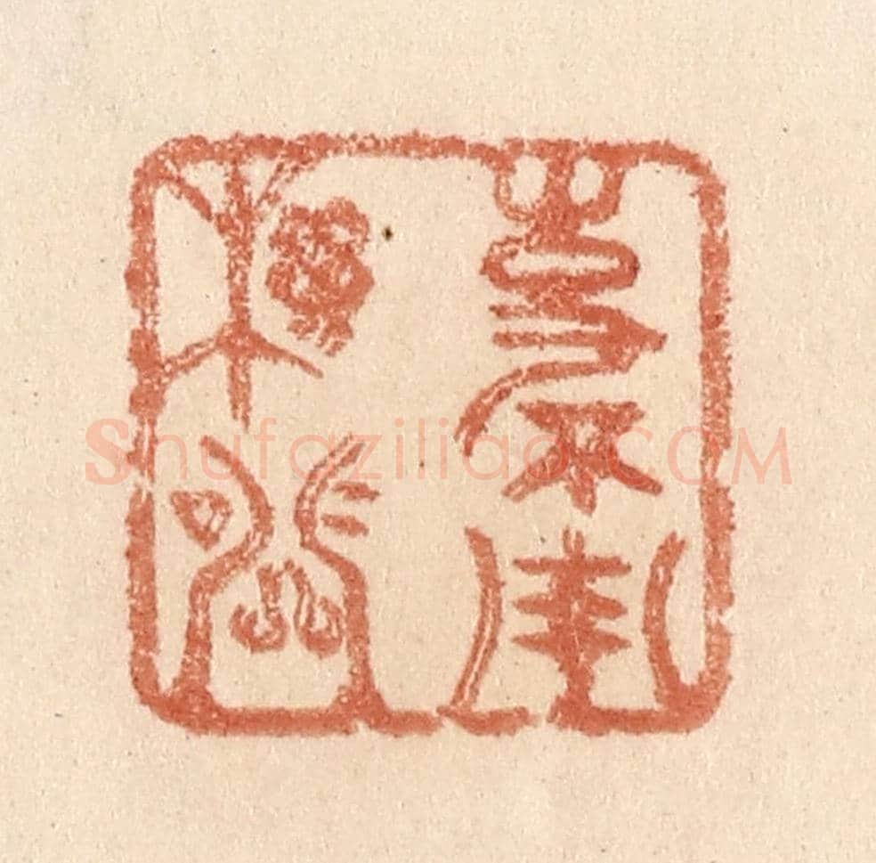 清 贾永《事不用機關》篆刻印章作品