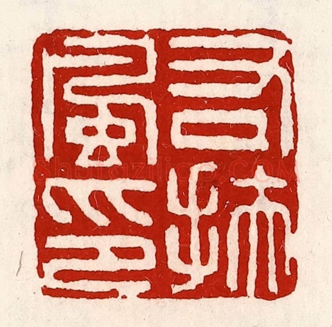 清 徐坚《右扶風印》篆刻印章作品