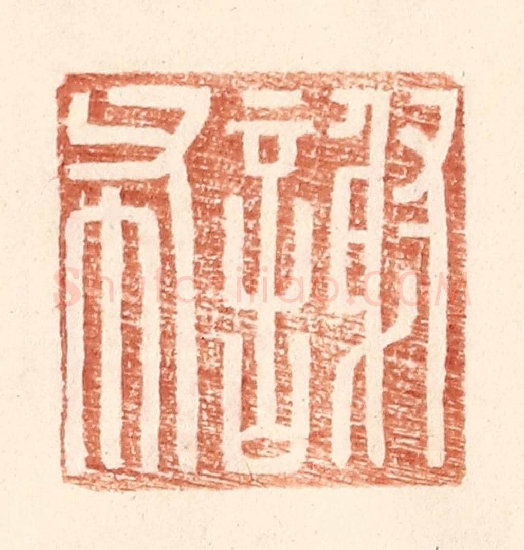 明 王常《謝布》篆刻印章作品