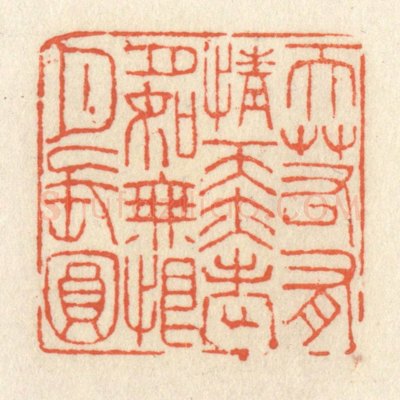 清 祝尧龄《天若有情天亦老，月如無恨月長圓》篆刻印章作品