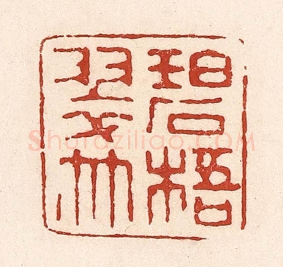 清 陆廷槐《碧梧翠竹》篆刻印章作品