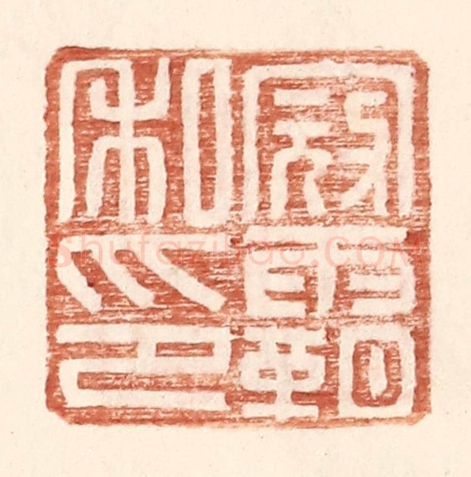 明 王常《寇霸私印》篆刻印章作品