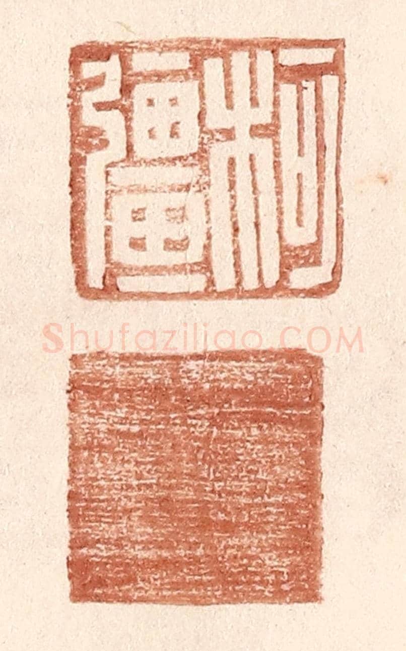 明 王常《柯彊》篆刻印章作品