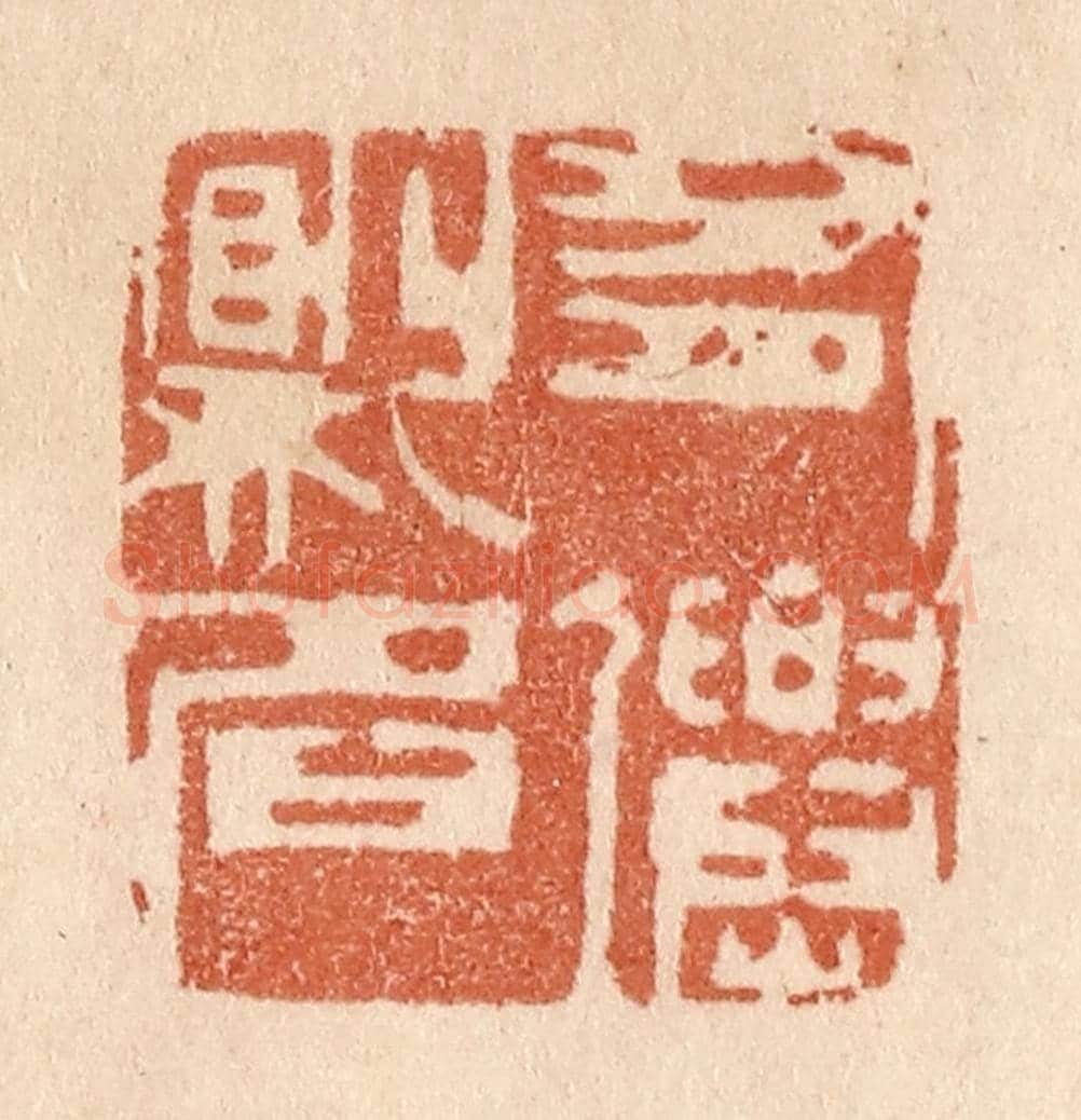 清 贾永《有仙則名》篆刻印章作品