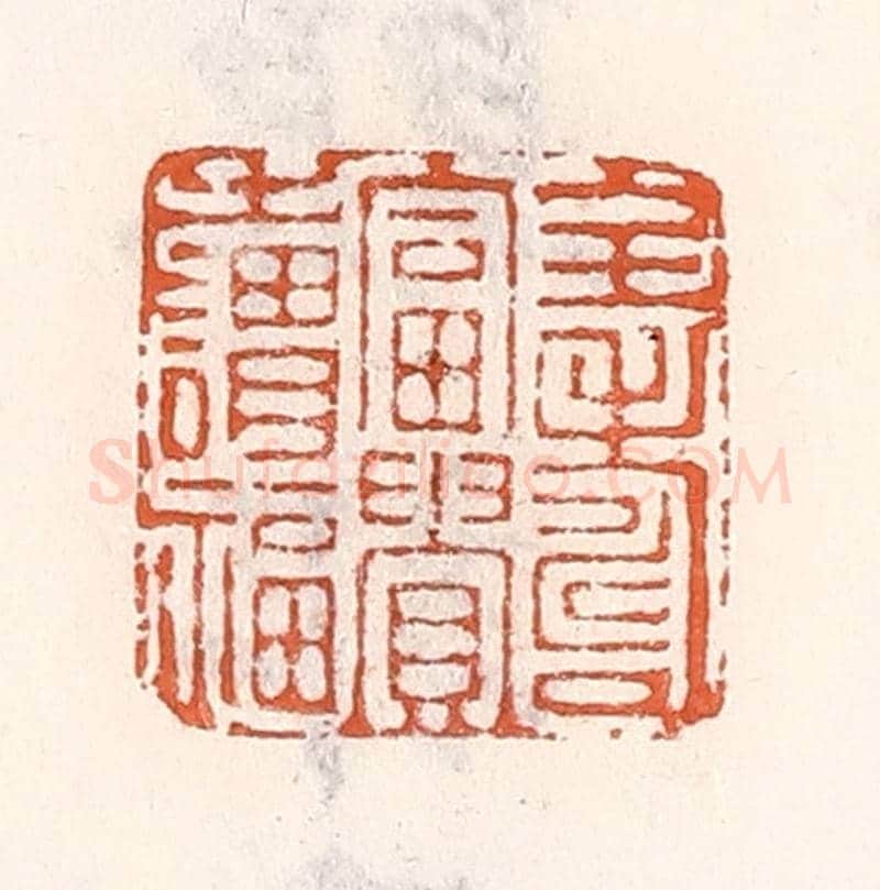 清 倭什洪额《全壽富貴之謂福》篆刻印章作品