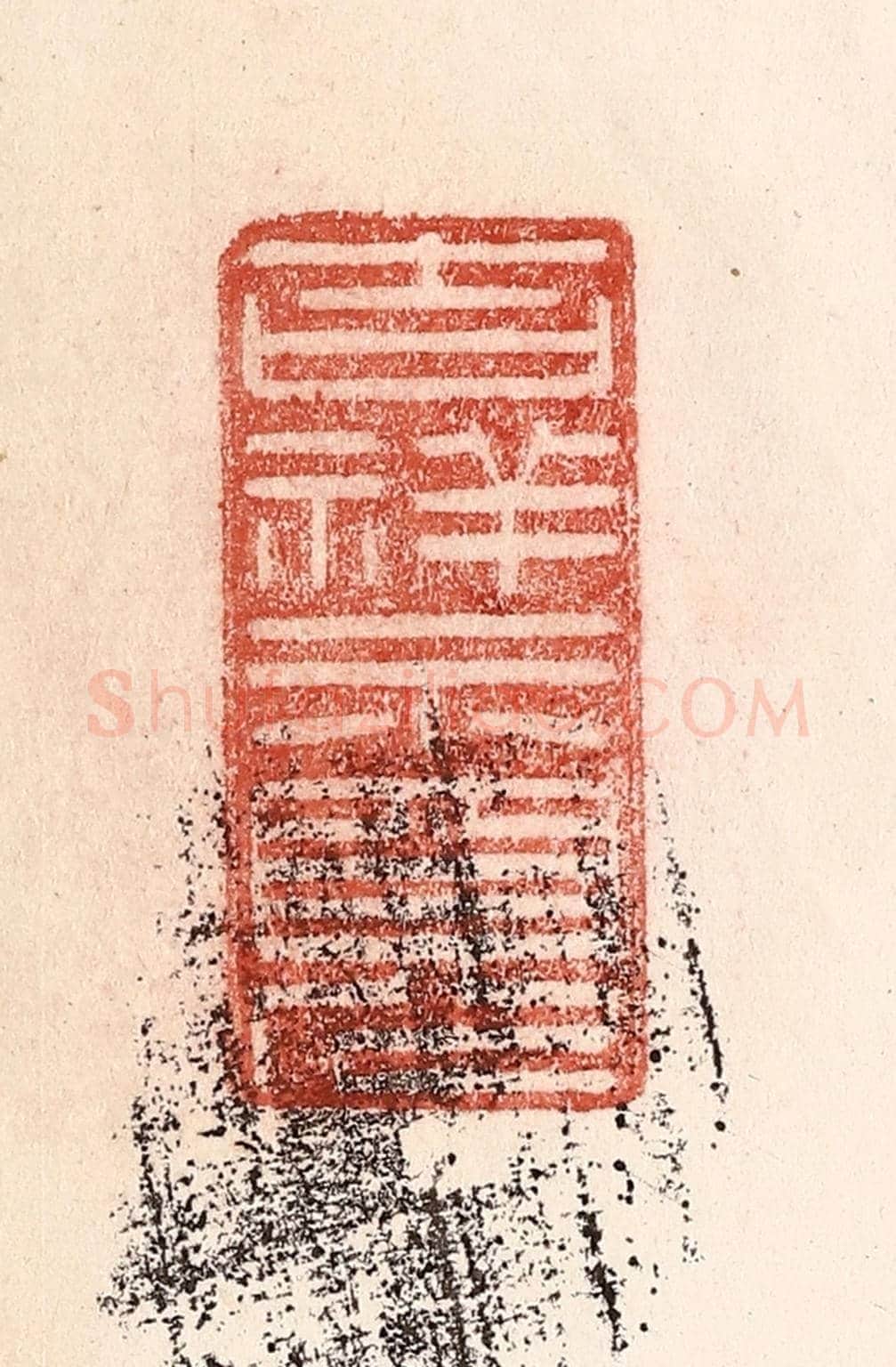 清 卢登焯《吉祥示現》篆刻印章作品
