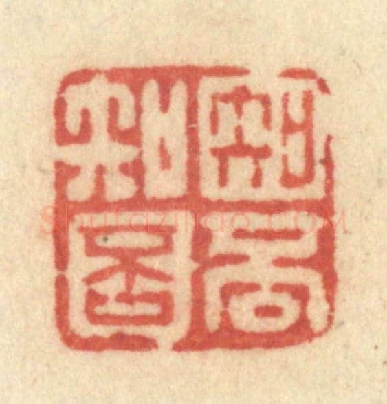 清 许容《知否知否》篆刻印章作品