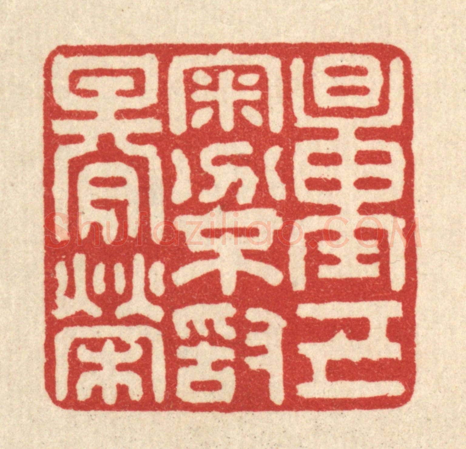 清 翁义海《量己審分,不敢期榮》篆刻印章作品
