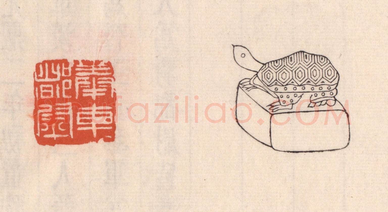 清 吴云《奉車都尉》篆刻印章作品