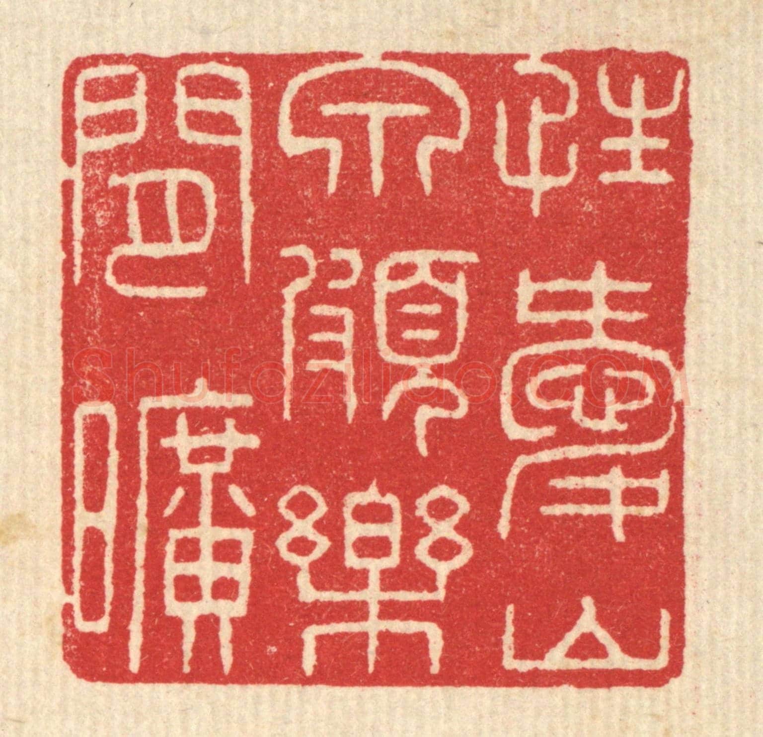 清 汪启淑《性愛山泉，頗樂間曠》篆刻印章作品