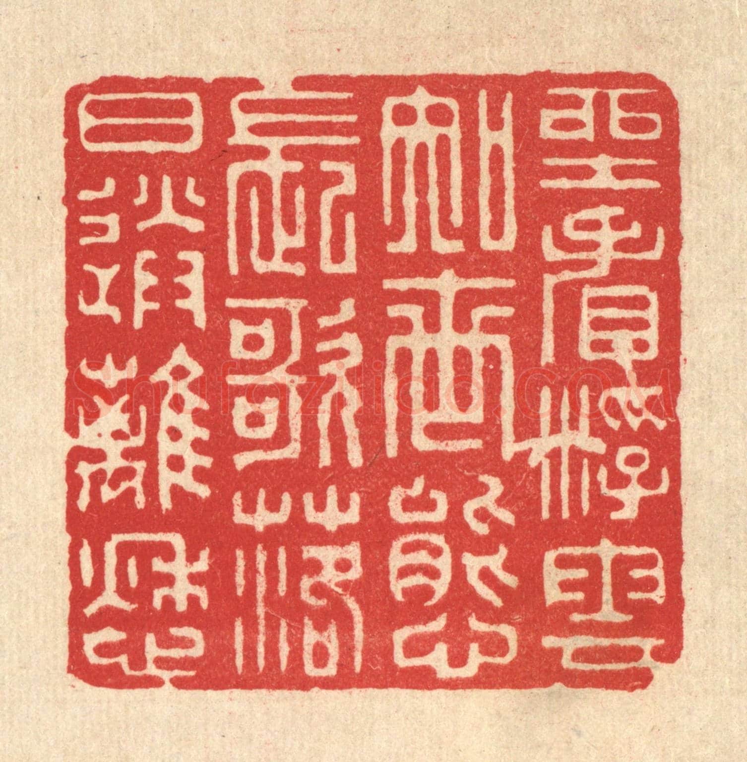 清 王玉如《坐看浮雲知世態，長歌落日送離愁》篆刻印章作品