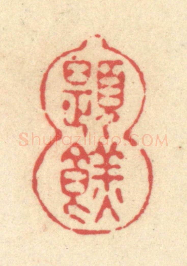 清 释续行《題餻》篆刻印章作品