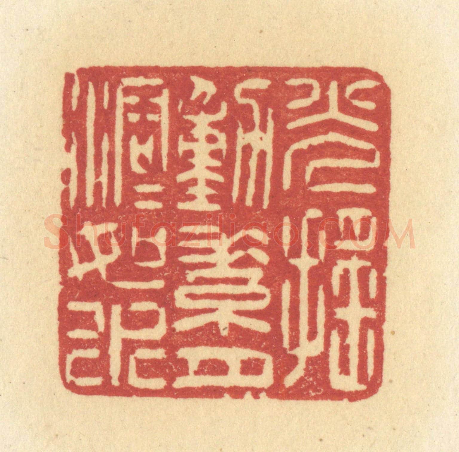 清 许容《光搖動素月溶溶如水》篆刻印章作品