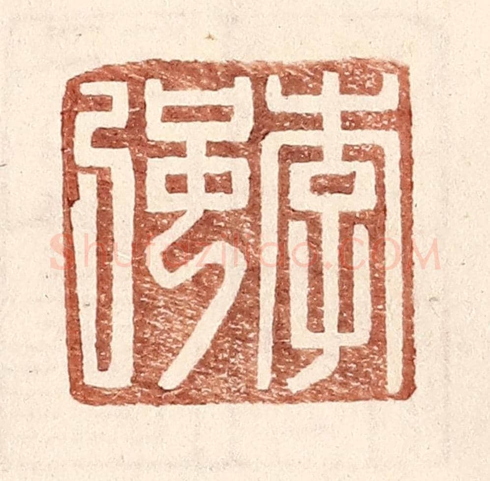 明 王常《李強》篆刻印章作品